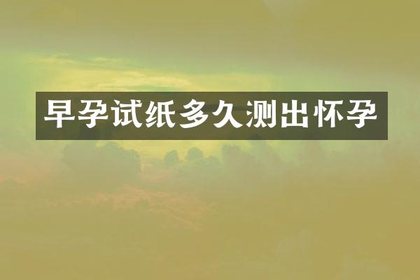 早孕试纸多久测出怀孕
