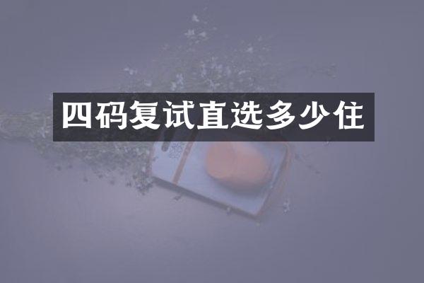 四码复试直选多少住