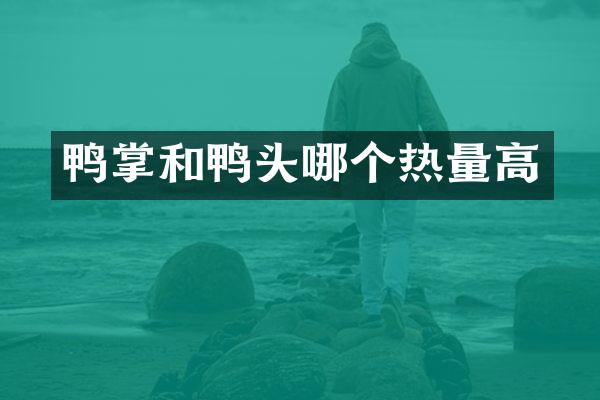 鸭掌和鸭头哪个热量高