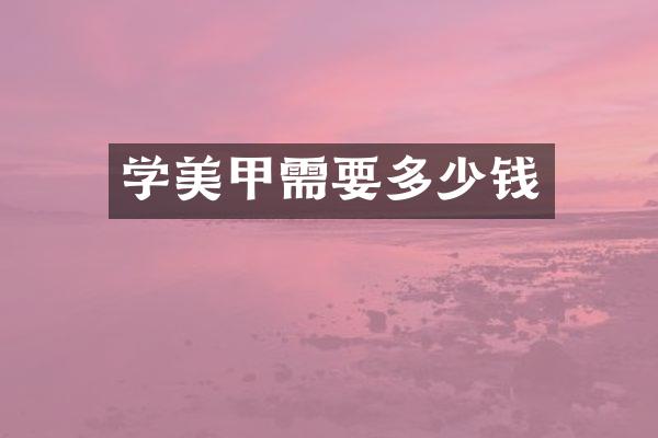 学美甲需要多少钱
