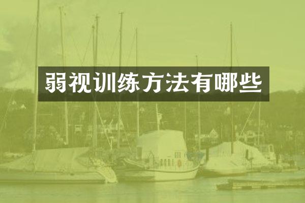 弱视训练方法有哪些