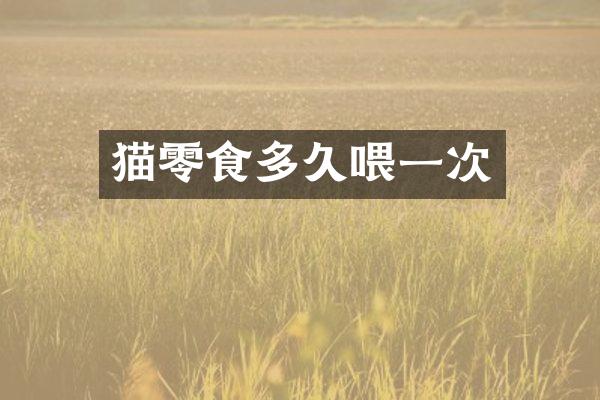 猫零食多久喂一次