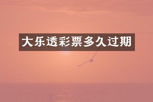 大乐透彩票多久过期