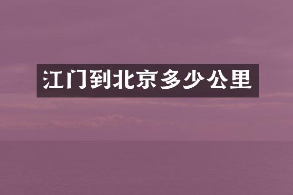 江门到北京多少公里