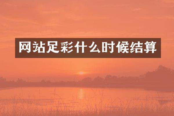 网站足彩什么时候结算