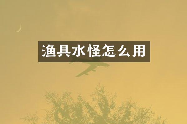 渔具水怪怎么用