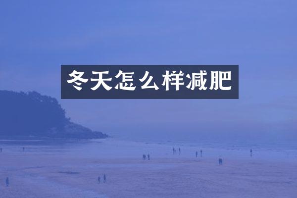 冬天怎么样减肥