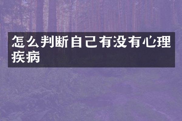 怎么判断自己有没有心理疾病