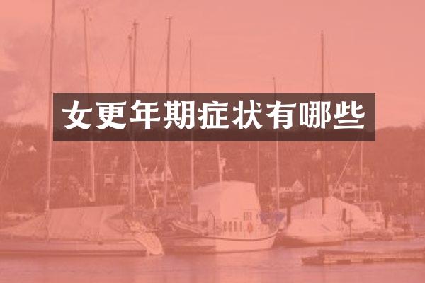 女更年期症状有哪些