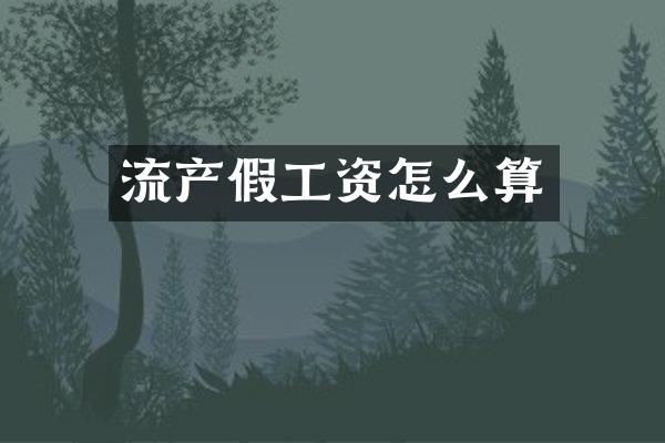 流产假工资怎么算