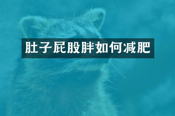 肚子屁股胖如何减肥