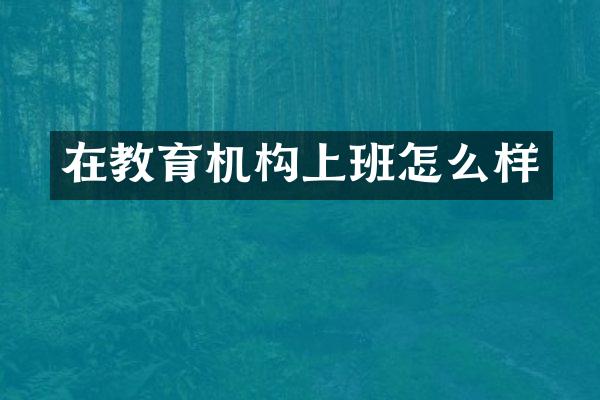 在教育机构上班怎么样