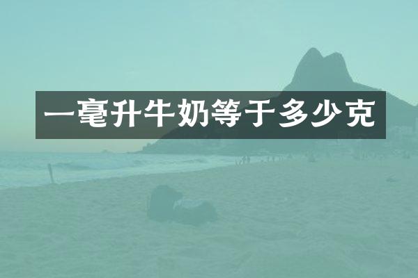 一毫升牛奶等于多少克