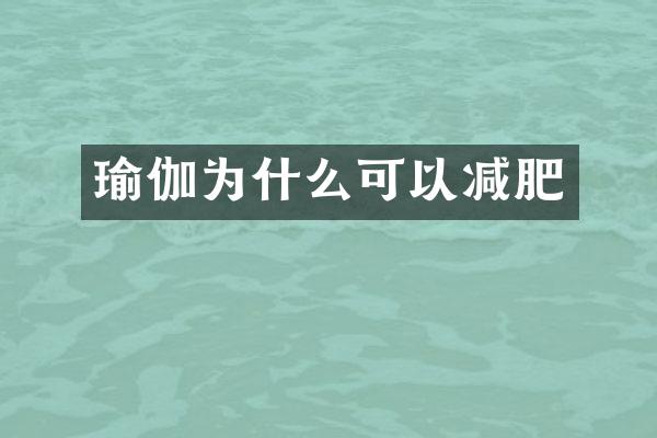 瑜伽为什么可以减肥