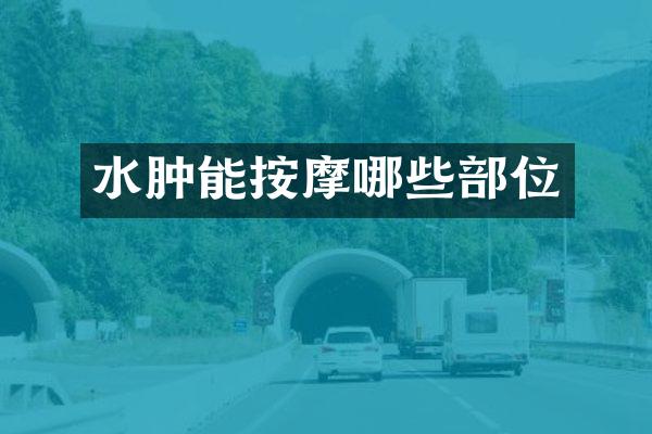 水肿能按摩哪些部位