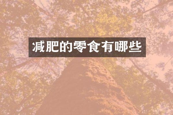 减肥的零食有哪些