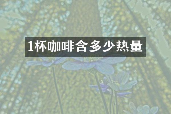 1杯咖啡含多少热量