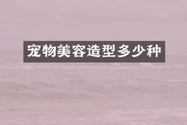 宠物美容造型多少种