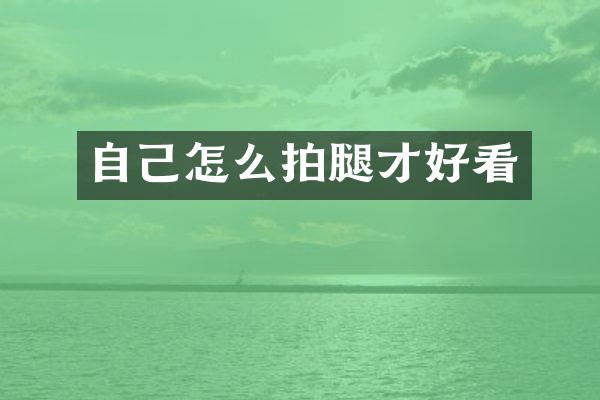 自己怎么拍腿才好看