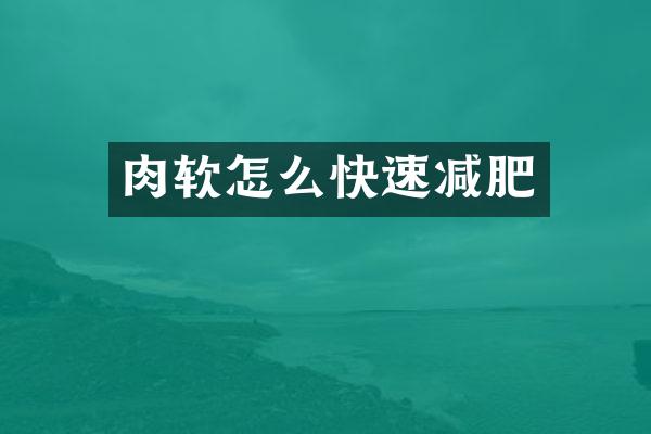 肉软怎么快速减肥
