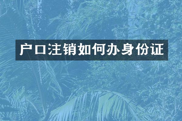 户口注销如何