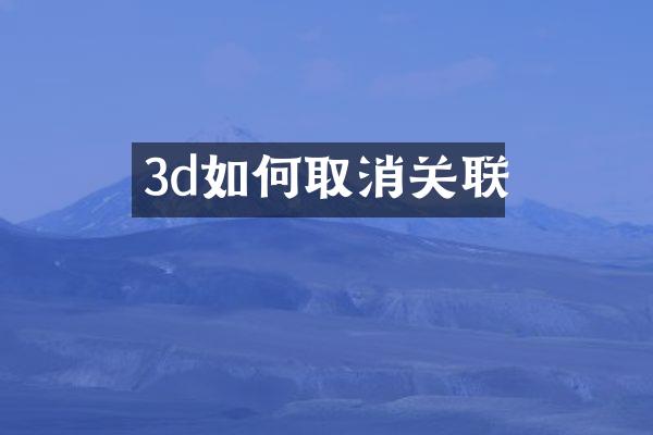 3d如何取消关联