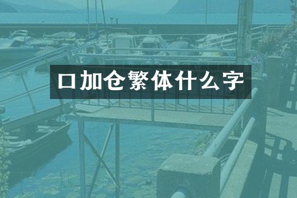 口加仓繁体什么字