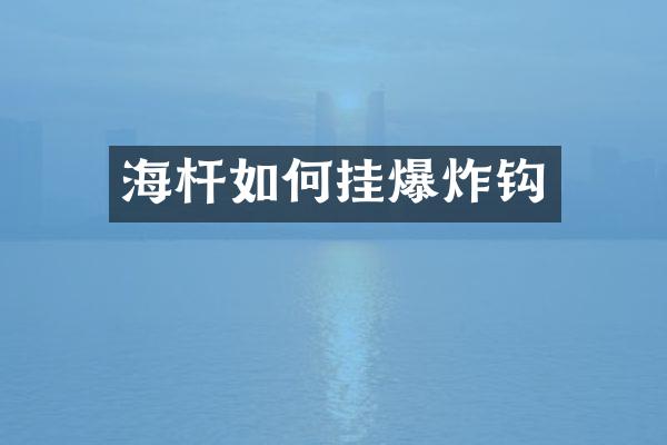 海杆如何挂爆炸钩