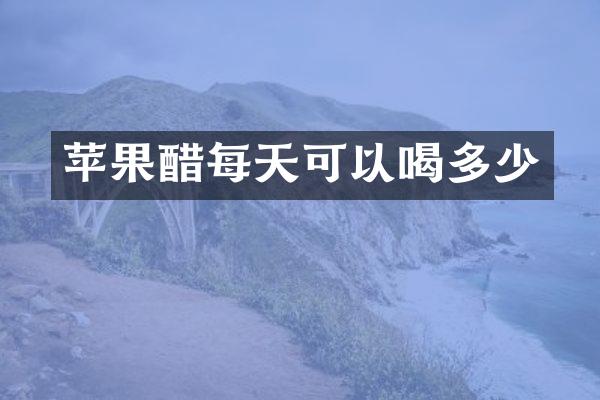 苹果醋每天可以喝多少