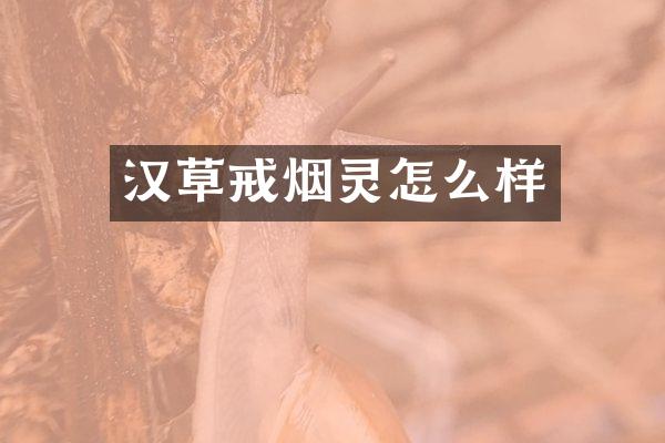 汉草戒烟灵怎么样
