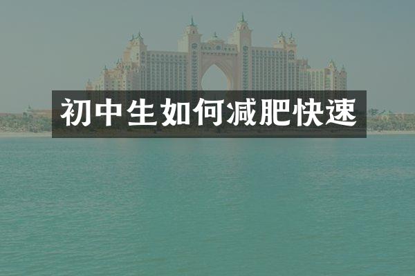 初中生如何减肥快速