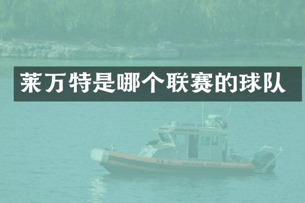 莱万特是哪个联赛的球队