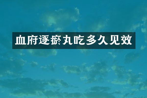 血府逐瘀丸吃多久见效