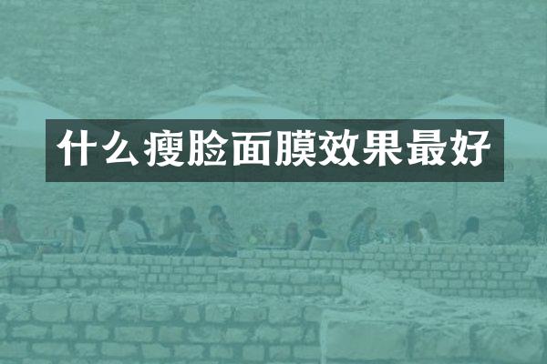 什么瘦脸面膜效果最好