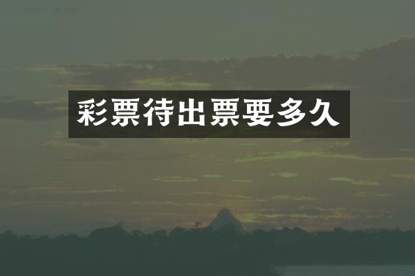 彩票待出票要多久