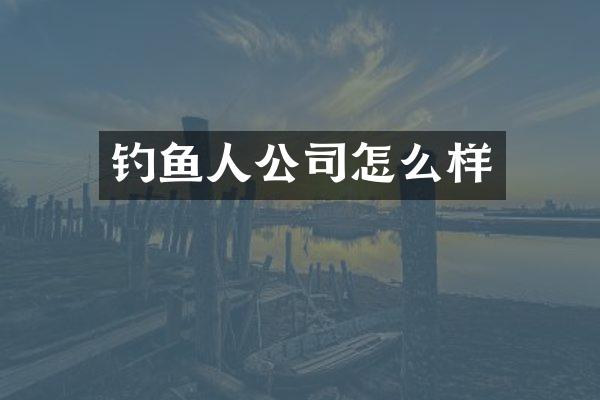钓鱼人公司怎么样