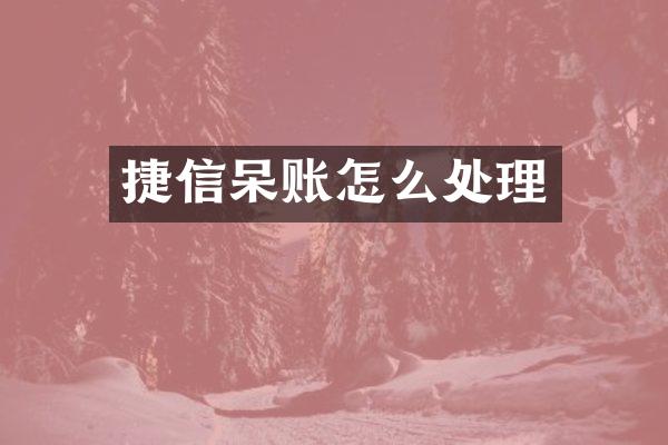 捷信呆账怎么处理