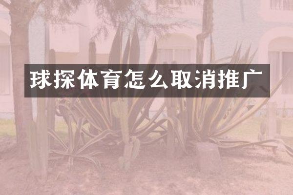 球探体育怎么取消推广