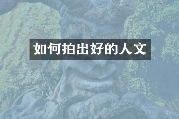 如何拍出好的人文