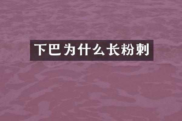 下巴为什么长粉刺
