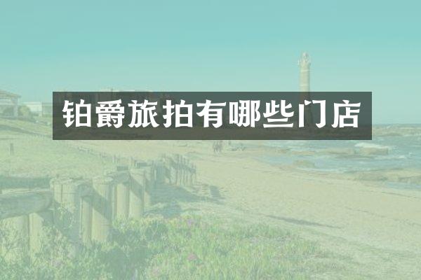 铂爵旅拍有哪些门店