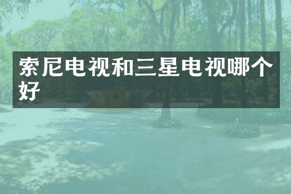 索尼电视和三星电视哪个好