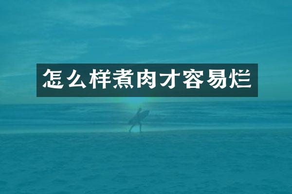 怎么样煮肉才容易烂