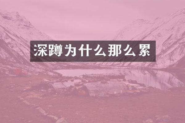 深蹲为什么那么累