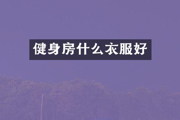 健身房什么衣服好