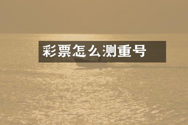 彩票怎么預测重号