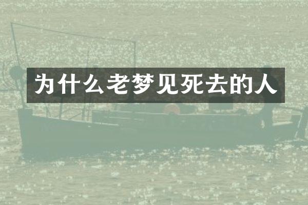 为什么老梦见死去的人