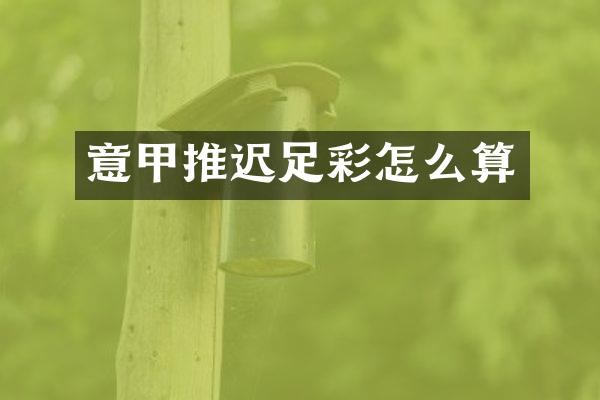 意甲推迟足彩怎么算
