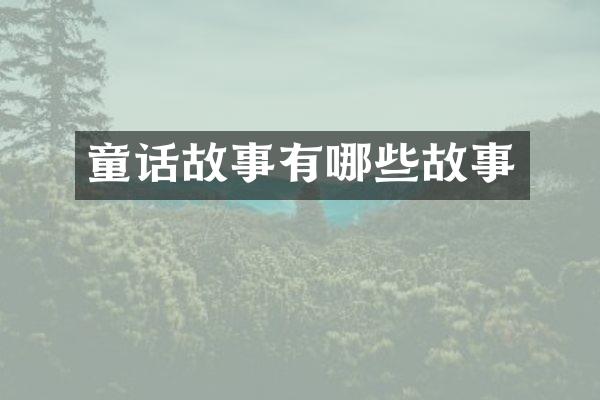 童话故事有哪些故事