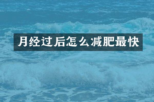 月经过后怎么减肥最快